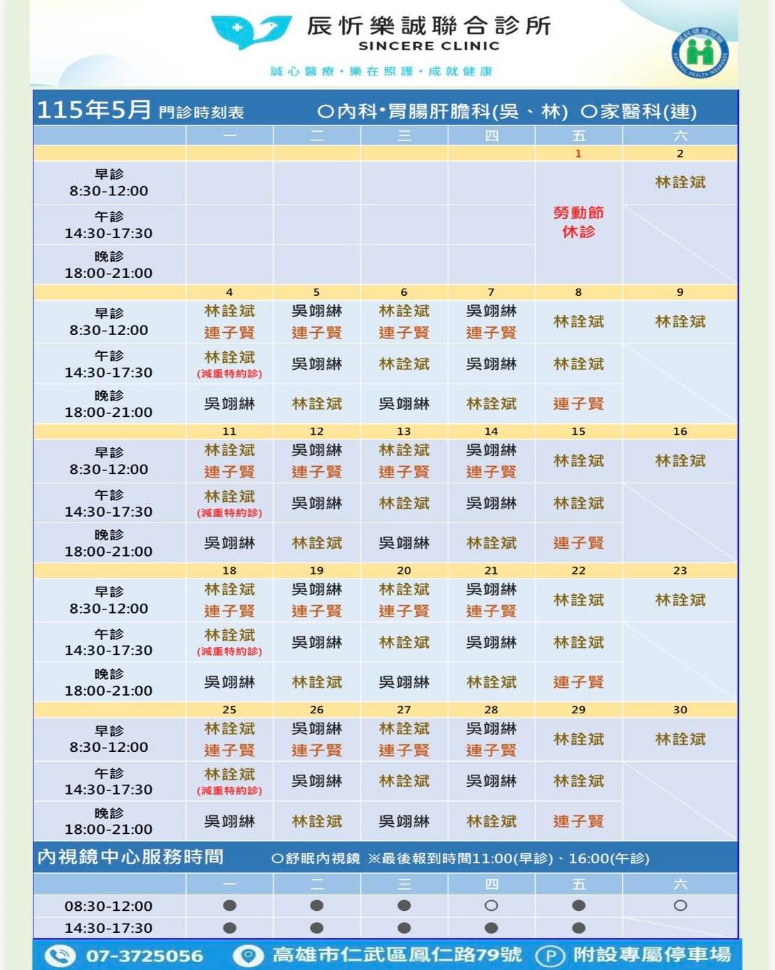 五月家醫科/內科門診表